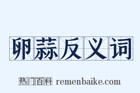 卵蒜反义词是什么意思的图片